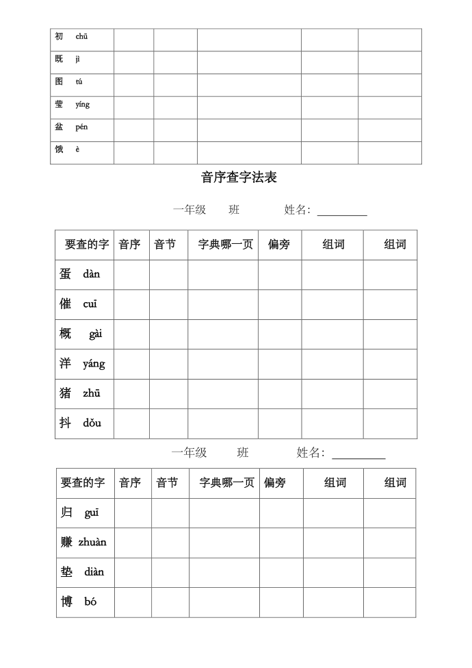 一年级下册一年级音序查字练习第2页