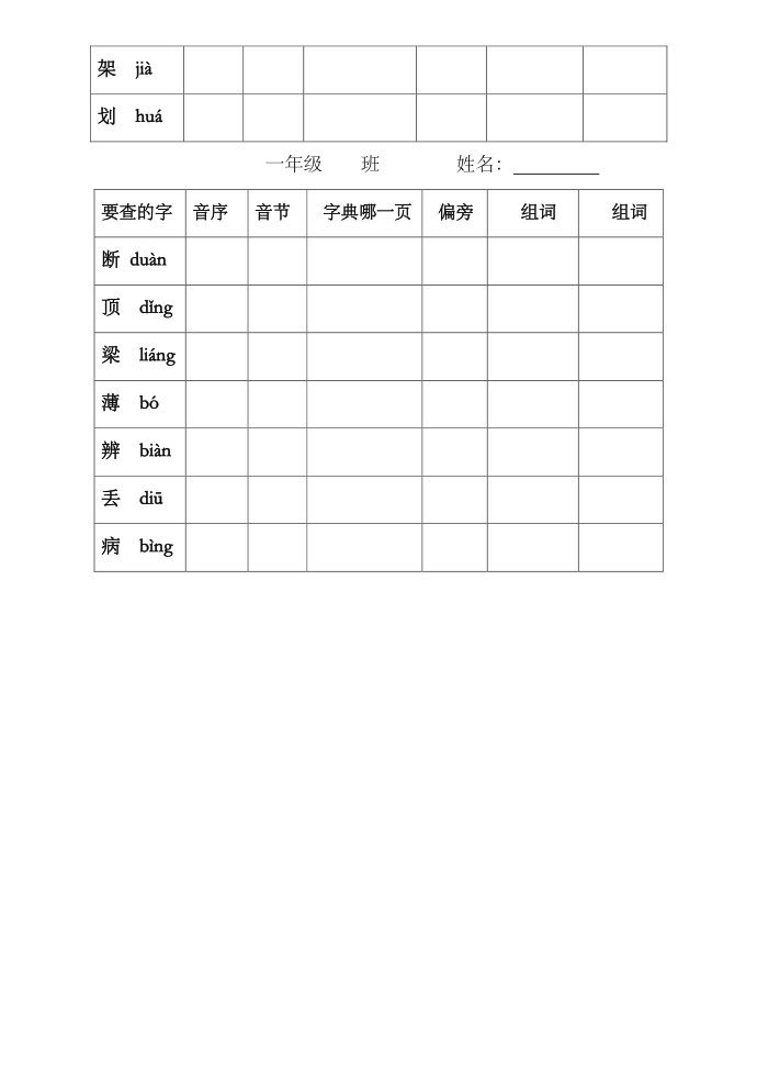 一年级下册一年级音序查字练习第3页