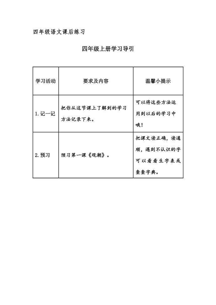 四年级语文四年级上册学习导引-作业