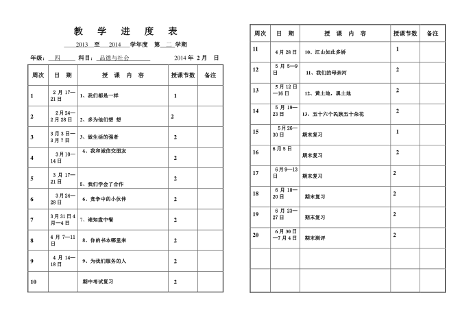 四年级品德进度表（四年级下）第1页