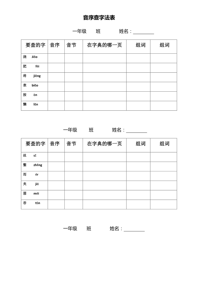 一年级下册一年级音序查字练习第1页