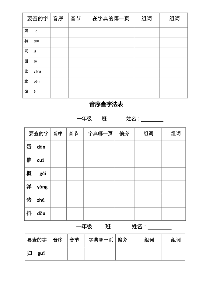 一年级下册一年级音序查字练习第2页