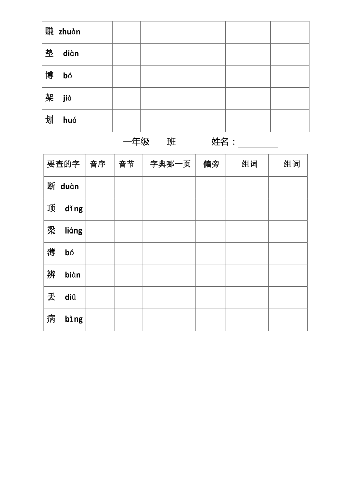 一年级下册一年级音序查字练习第3页