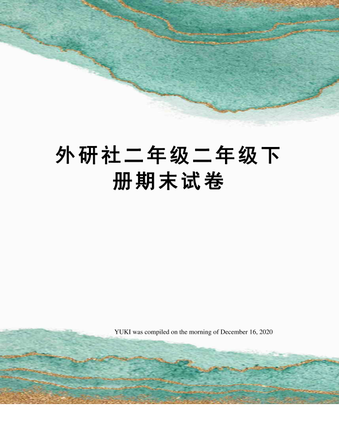 外研社二年级二年级下册期末试卷第1页