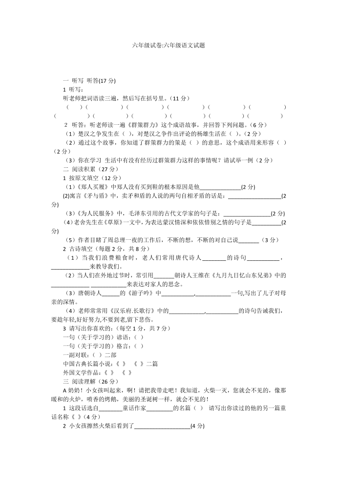 六年级试卷-六年级语文试题_1