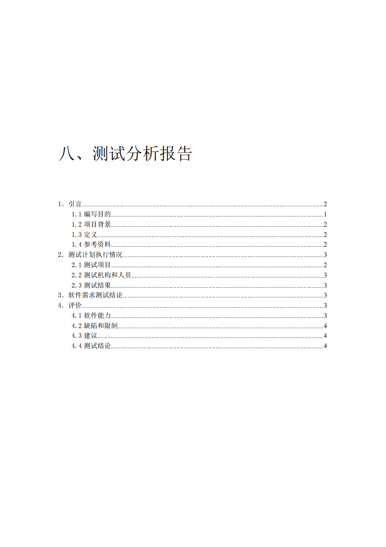 测试分析报告第1页