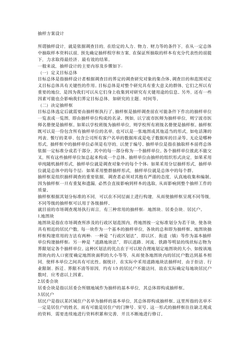 抽样方案设计第1页