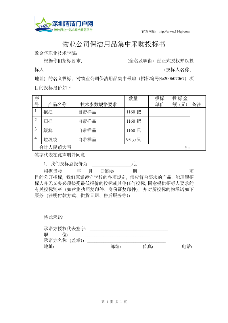 物业公司保洁用品集中采购投标书