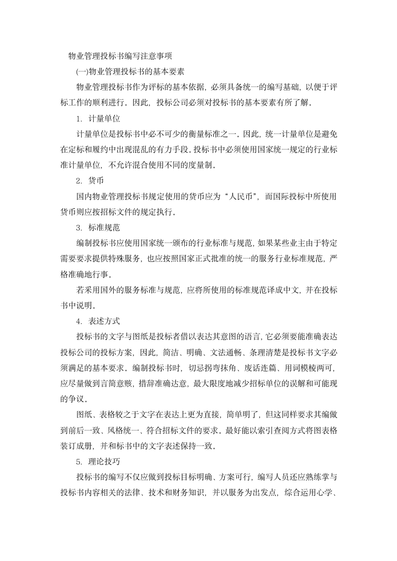  物业管理投标书编写注意事项第1页