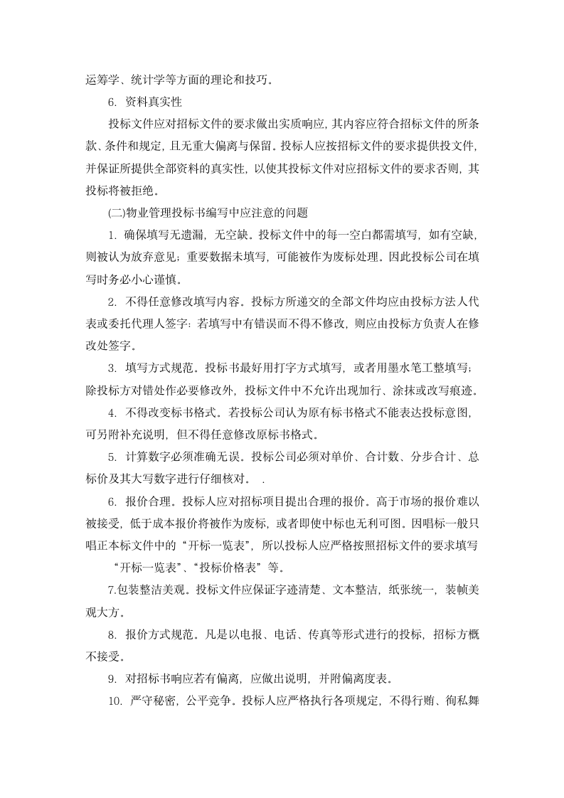  物业管理投标书编写注意事项第2页