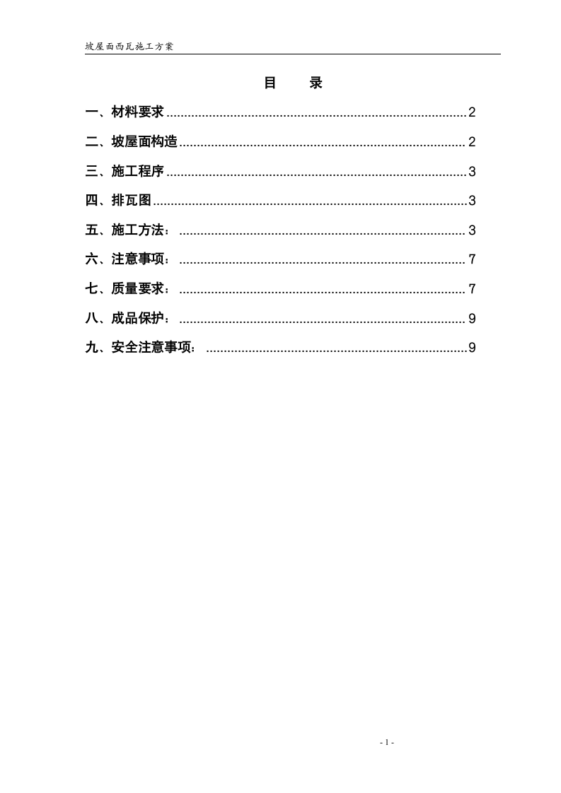 屋面西瓦施工方案第1页