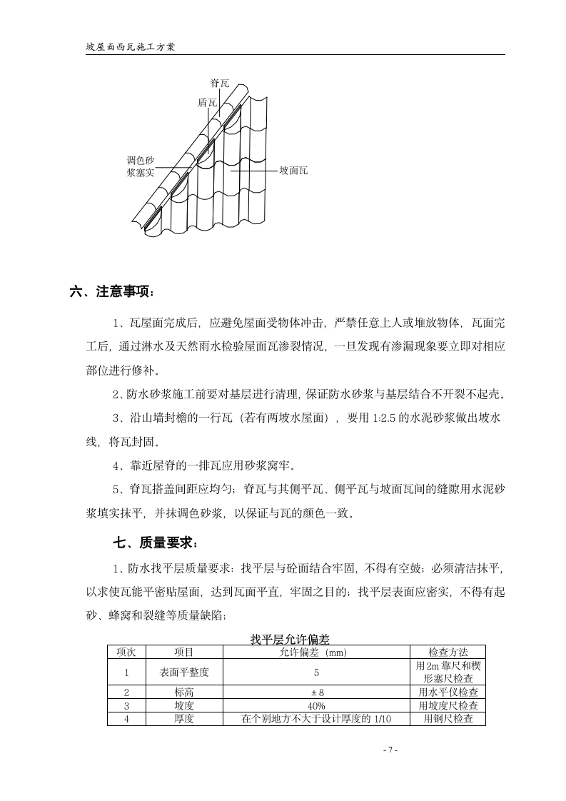 屋面西瓦施工方案第7页