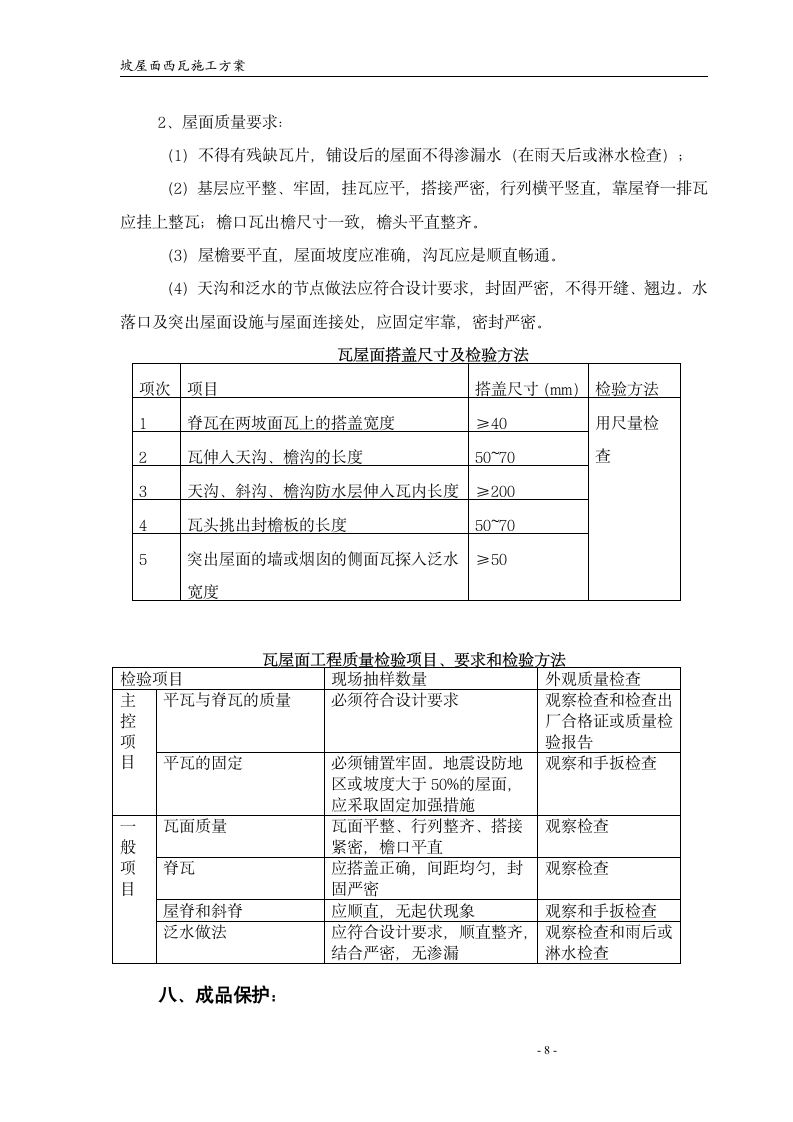 屋面西瓦施工方案第8页