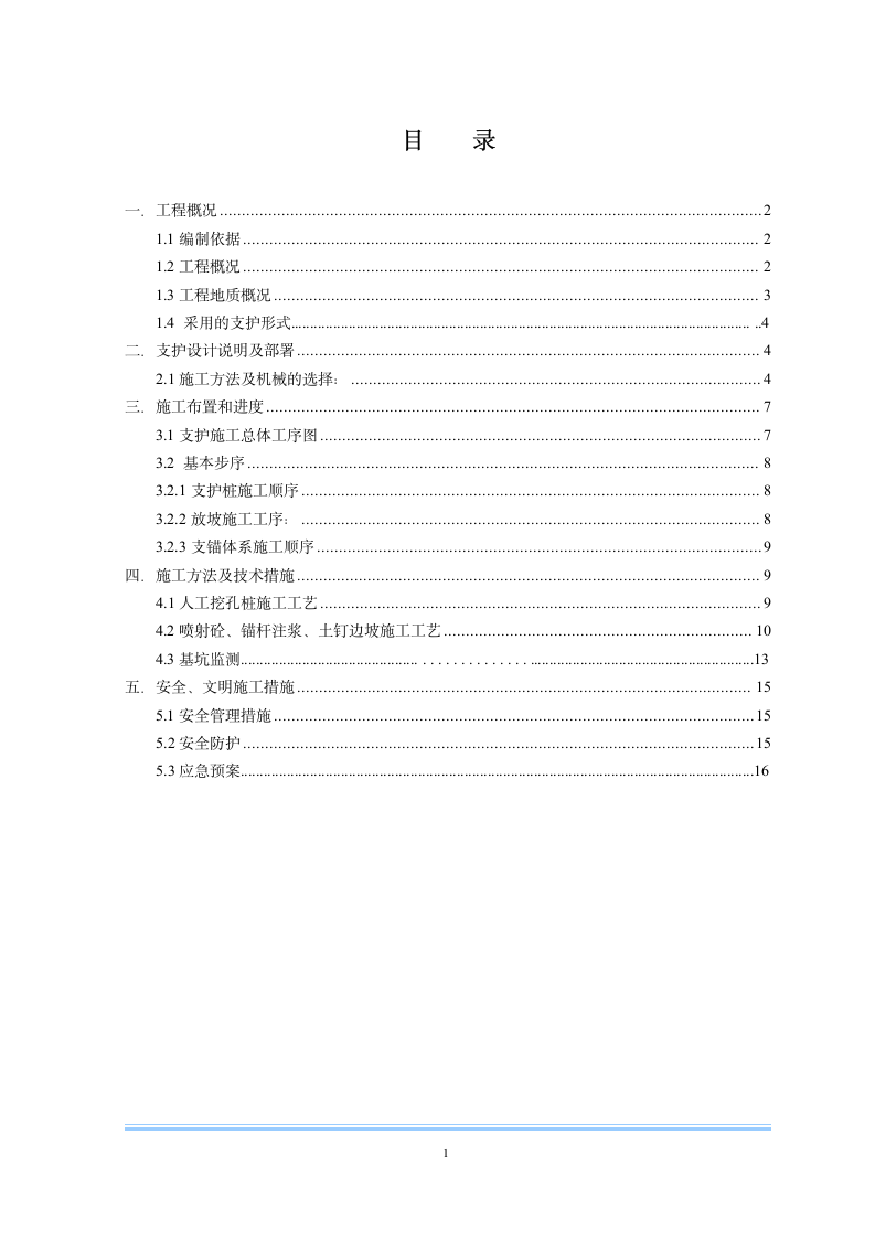 基坑支护施工方案第1页