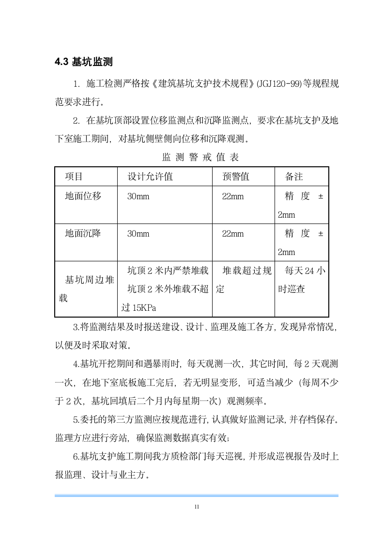 基坑支护施工方案第11页