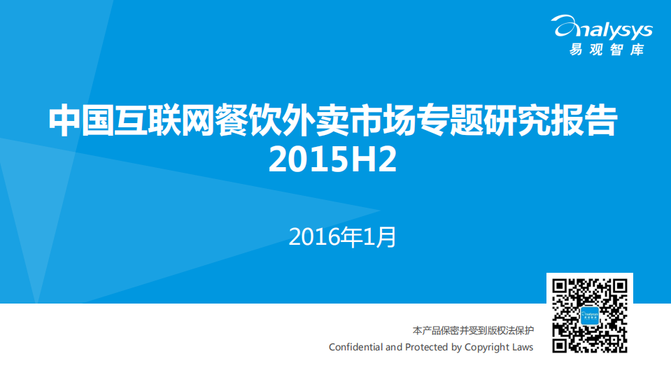 2015中国互联网餐饮外卖市场专题研究报告第1页