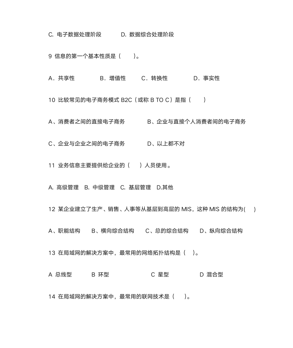 管理信息系统复习题第3页