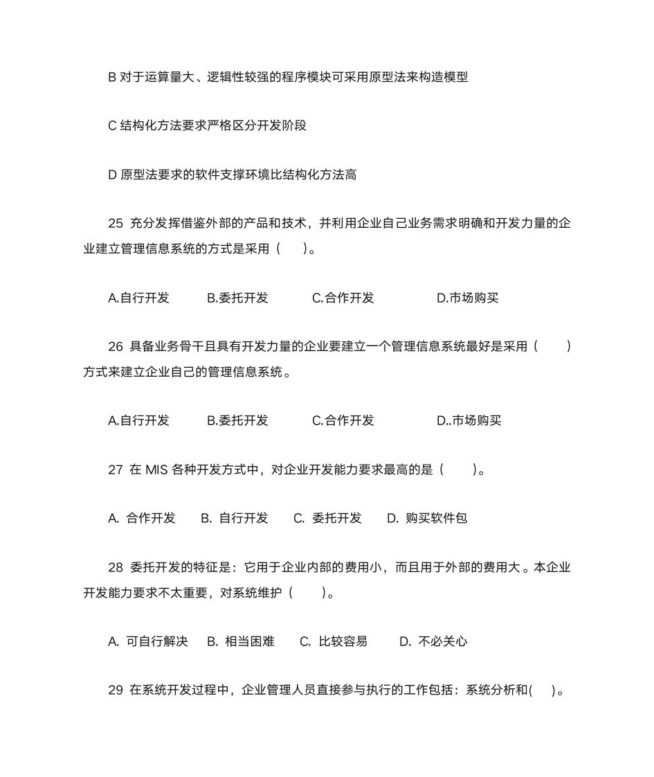 管理信息系统复习题第6页