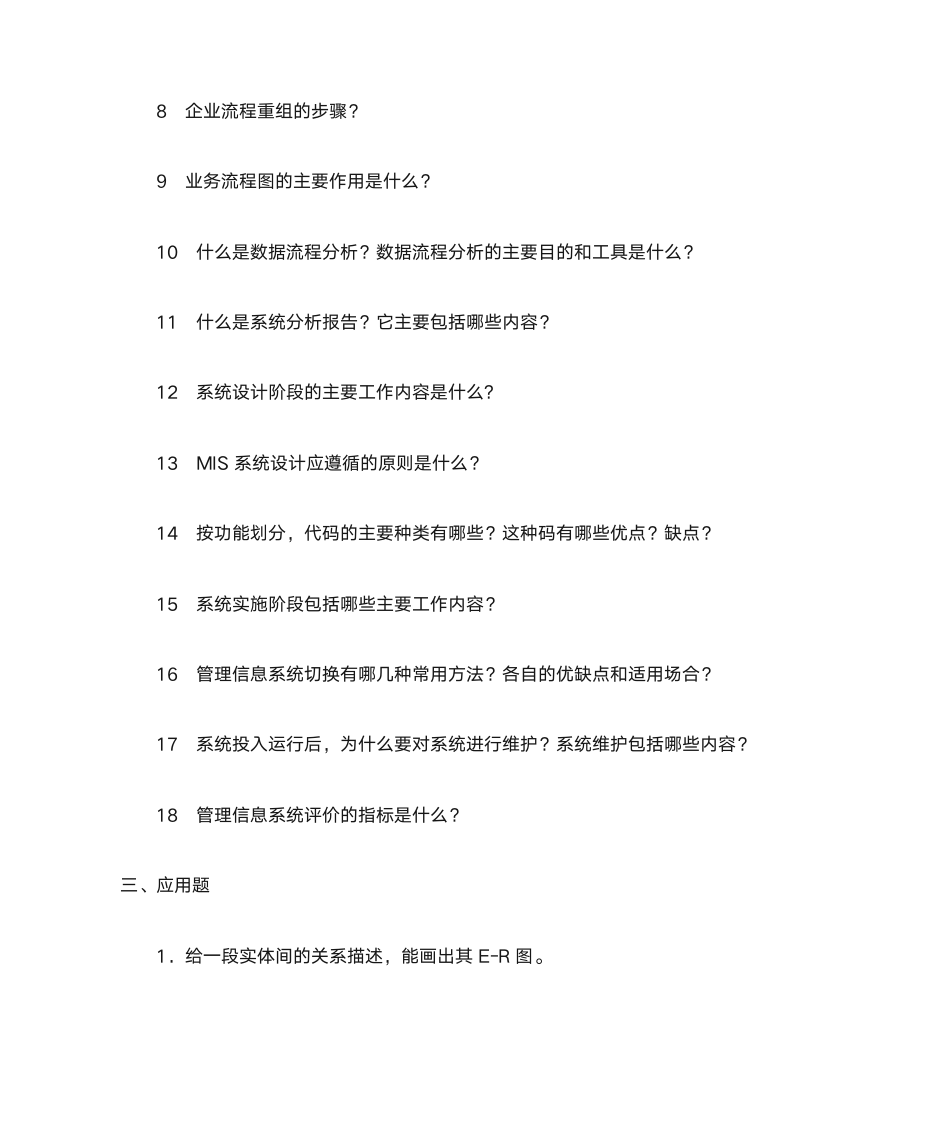 管理信息系统复习题第17页