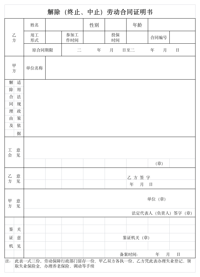 解除劳动合同证明书