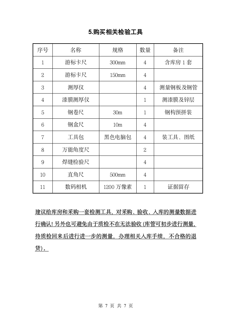 钢结构质量控制方案第7页