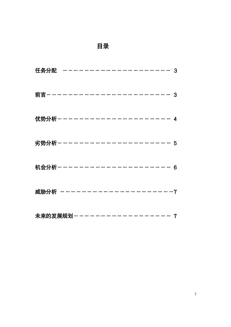 企业SWOT分析报告第2页