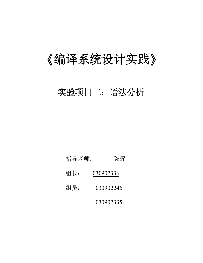 语法分析 实验报告第1页