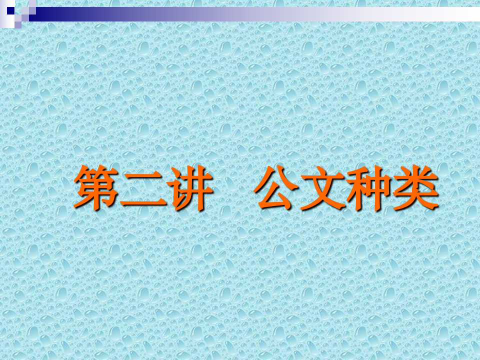 公文处理教案(第二讲公文种类)第1页