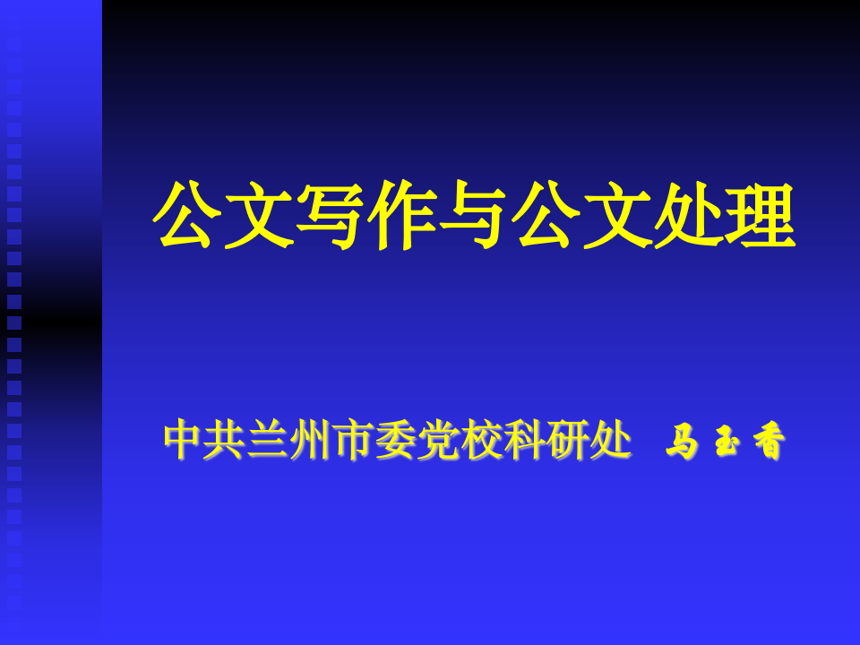 公文写作与公文处理演示文稿第1页