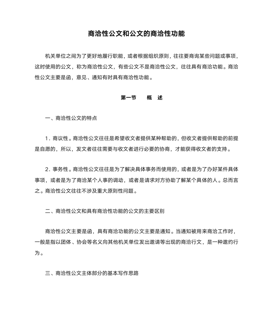 商洽性公文和公文的商洽性功能第1页