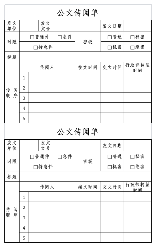 公文传阅单