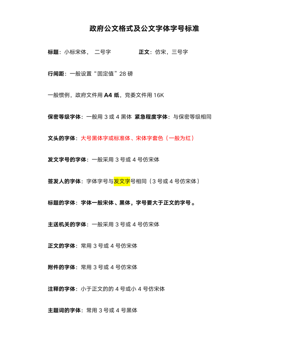 政府公文格式及公文字体字号标准第1页