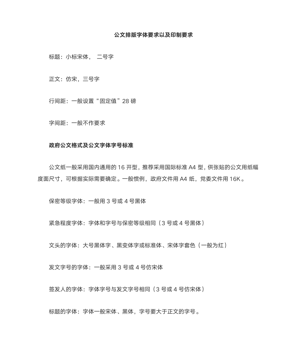 政府公文格式及公文字体字号要求第1页