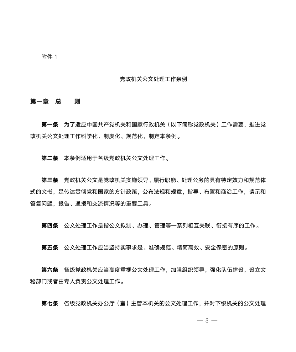 党政机关公文处理工作条例公文标准第1页