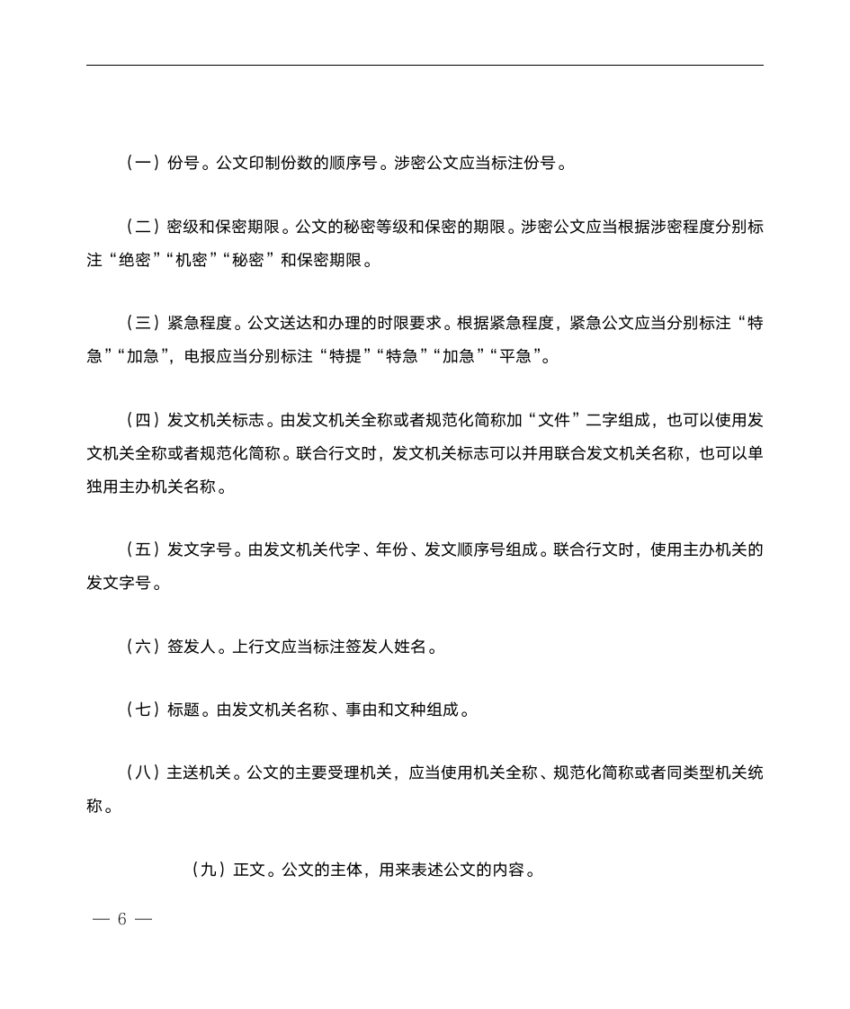 党政机关公文处理工作条例公文标准第4页