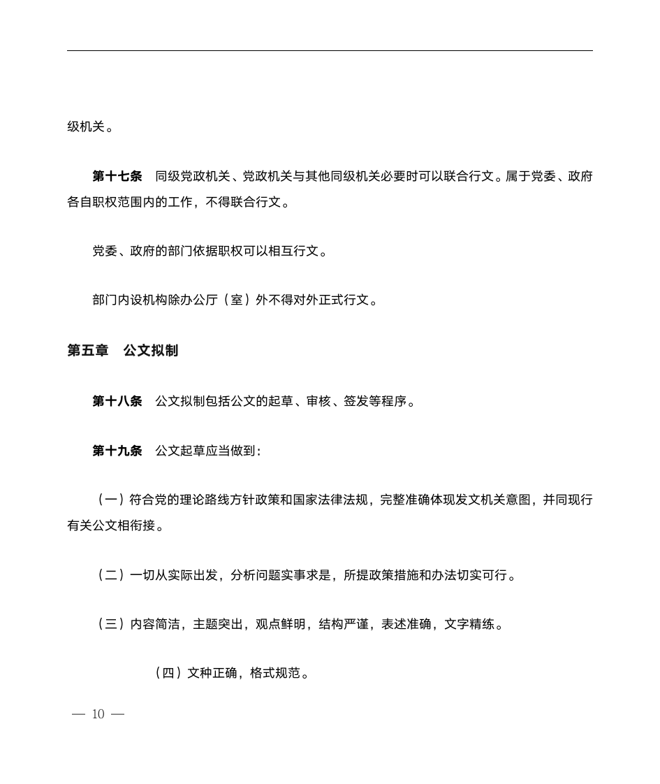 党政机关公文处理工作条例公文标准第8页