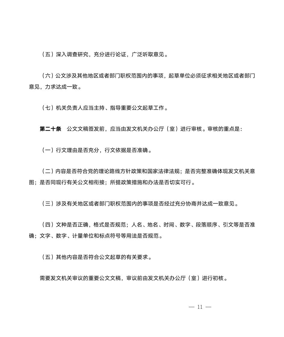 党政机关公文处理工作条例公文标准第9页