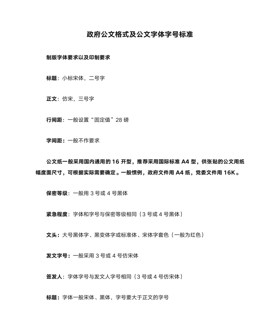 政府公文格式及公文字体字号标准第1页