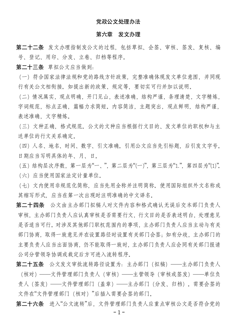 党政公文处理办法第1页