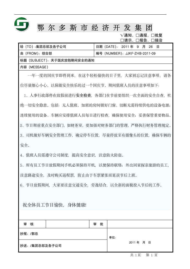 关于国庆放假期间安全的通知