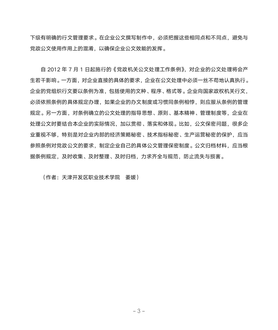 企业公文与党政公文的区别与衔接第3页