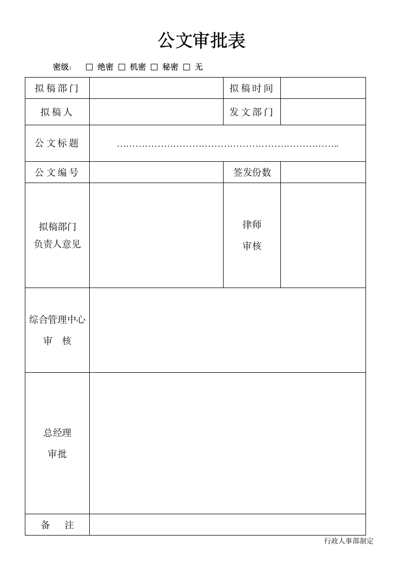 公文审批表