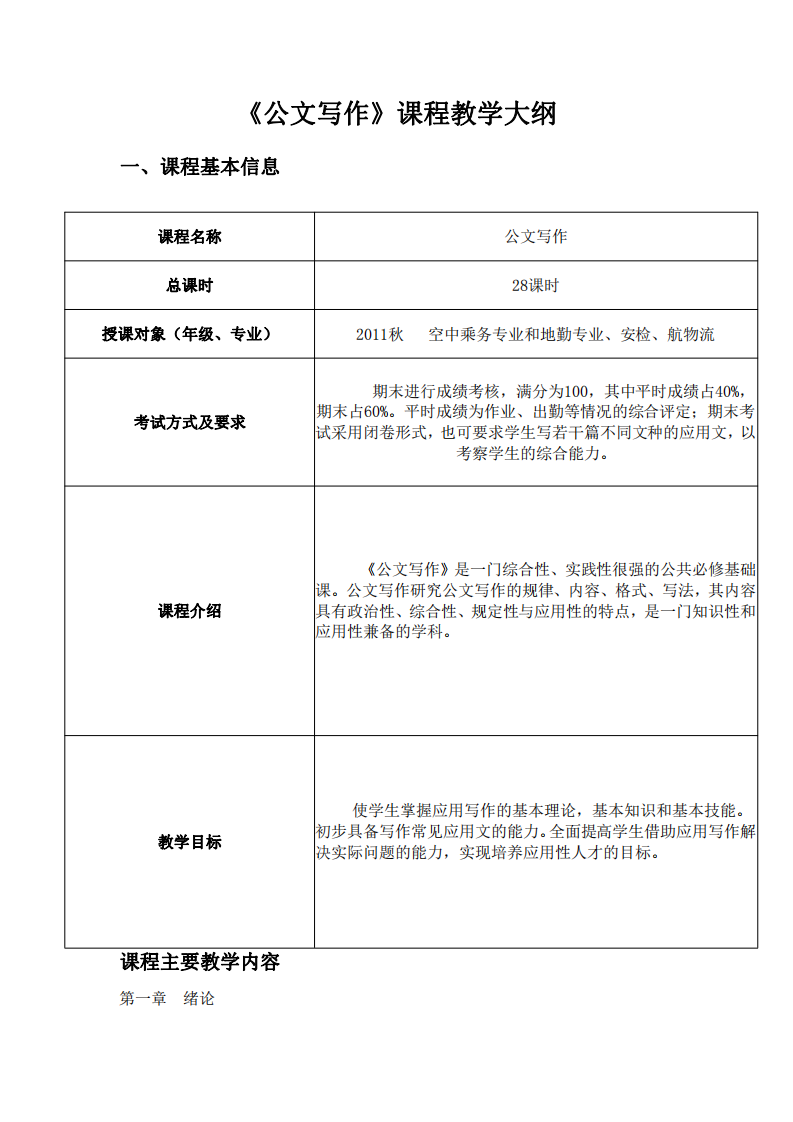 公文写作教学大纲第1页