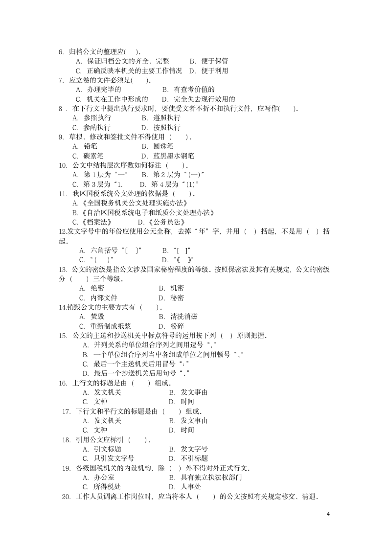 公文处理试题第4页