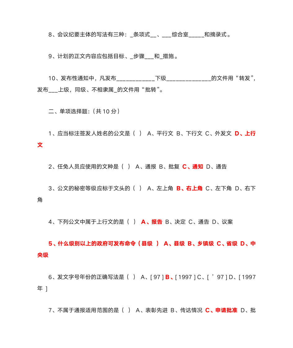 最新公文处理办法公文写作习题及答案第2页