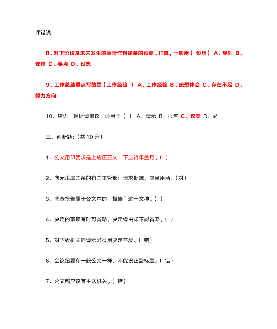 最新公文处理办法公文写作习题及答案第3页