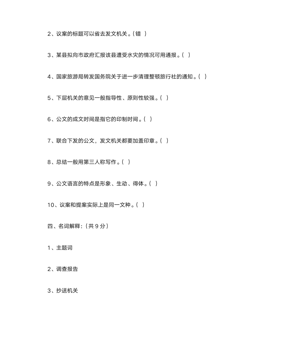 最新公文处理办法公文写作习题及答案第8页