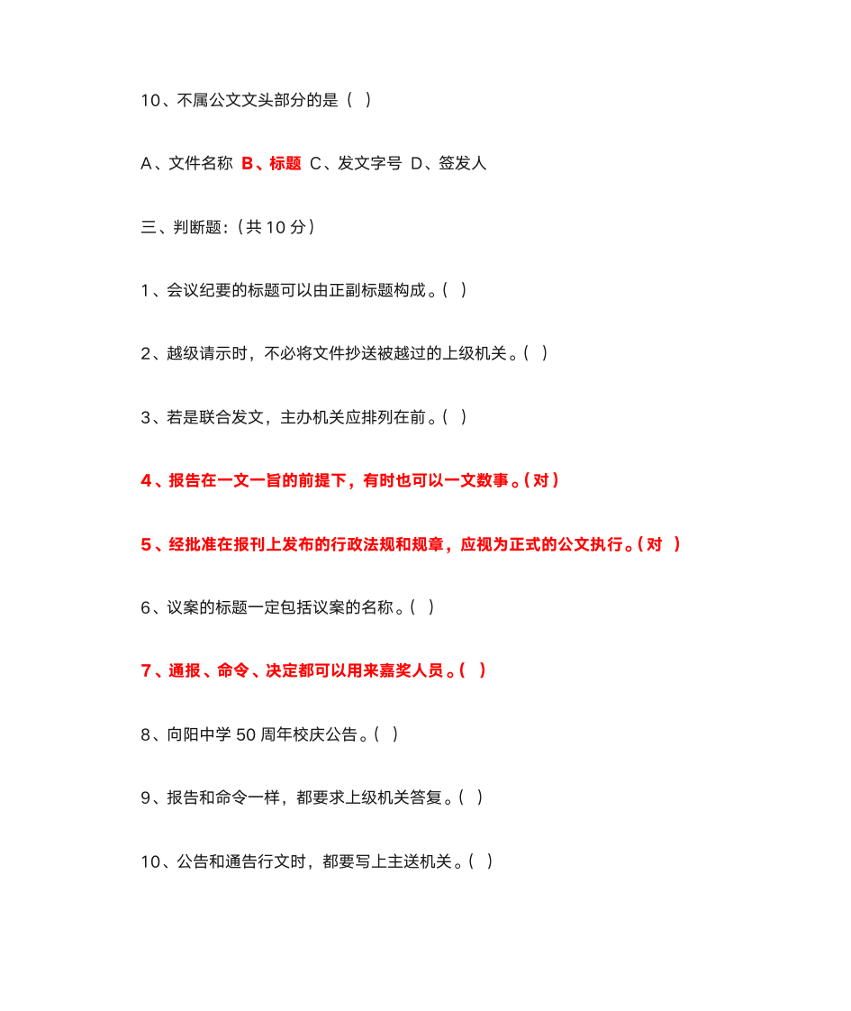 最新公文处理办法公文写作习题及答案第12页