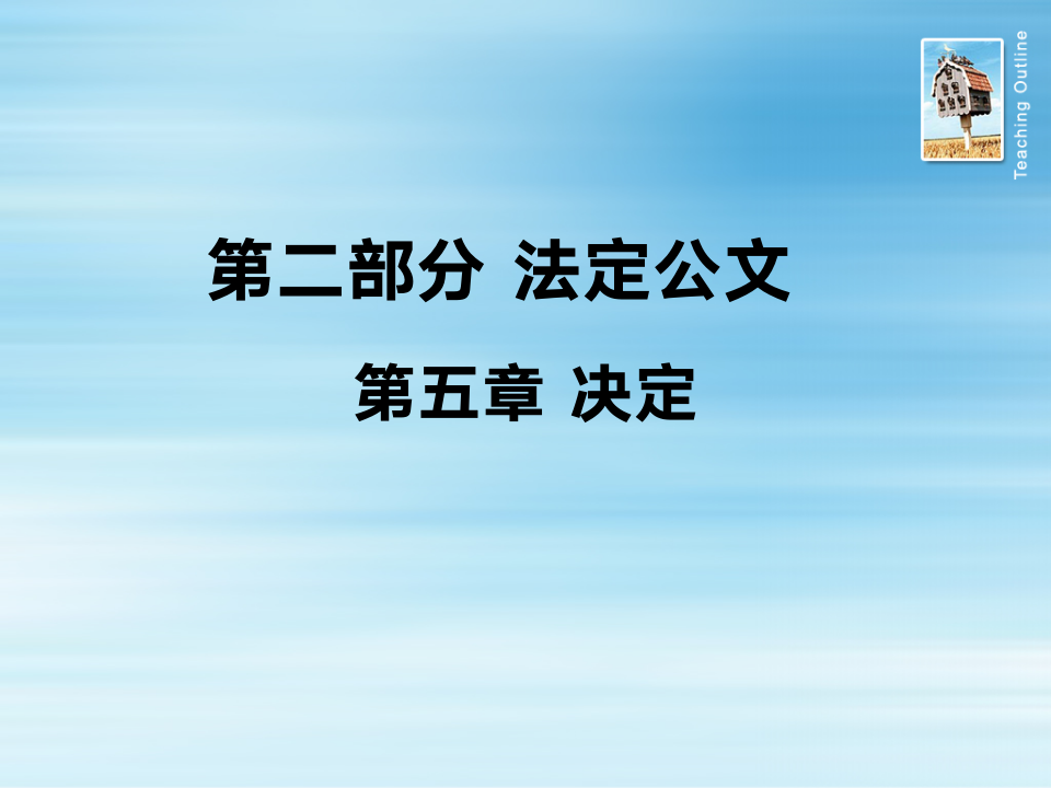 公文写作 决定第1页