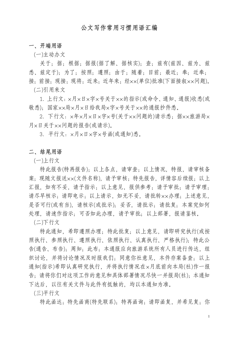 公文习惯用语汇编